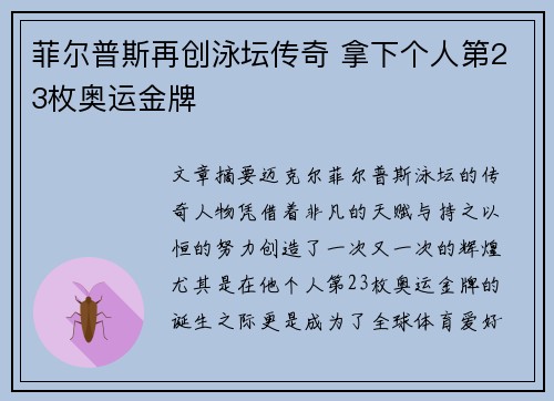 菲尔普斯再创泳坛传奇 拿下个人第23枚奥运金牌