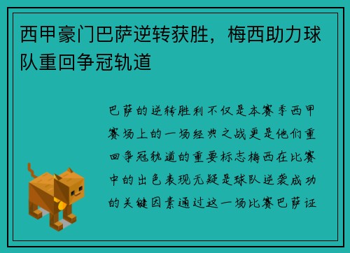 西甲豪门巴萨逆转获胜，梅西助力球队重回争冠轨道