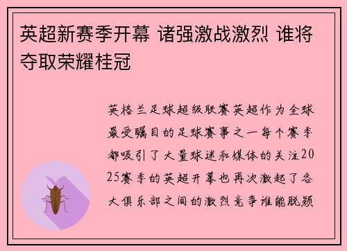 英超新赛季开幕 诸强激战激烈 谁将夺取荣耀桂冠