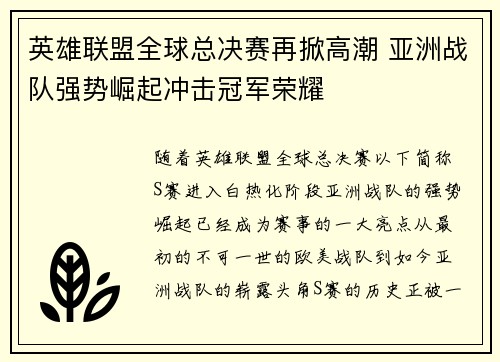 英雄联盟全球总决赛再掀高潮 亚洲战队强势崛起冲击冠军荣耀
