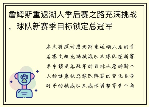 詹姆斯重返湖人季后赛之路充满挑战，球队新赛季目标锁定总冠军