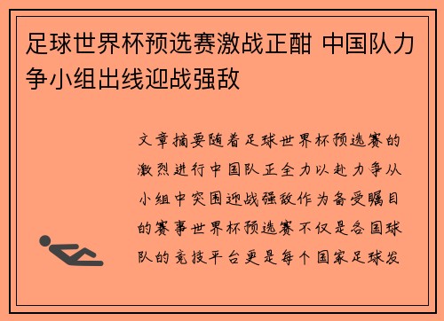 足球世界杯预选赛激战正酣 中国队力争小组出线迎战强敌
