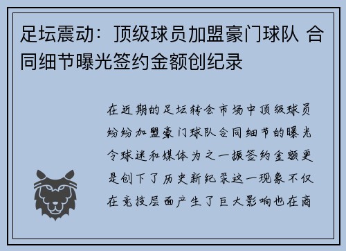 足坛震动：顶级球员加盟豪门球队 合同细节曝光签约金额创纪录