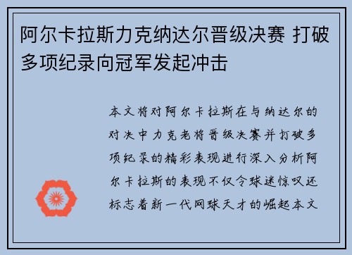 阿尔卡拉斯力克纳达尔晋级决赛 打破多项纪录向冠军发起冲击