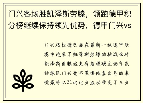 门兴客场胜凯泽斯劳滕，领跑德甲积分榜继续保持领先优势，德甲门兴vs拜仁直播
