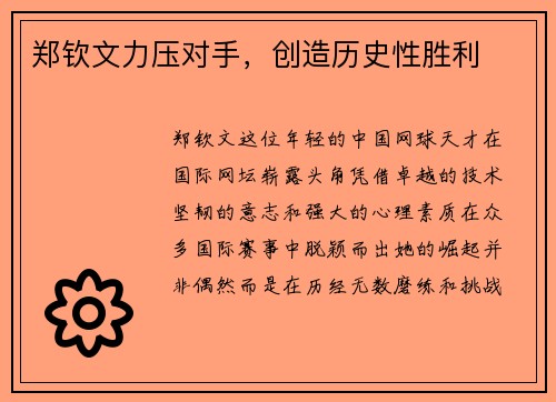 郑钦文力压对手，创造历史性胜利