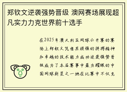 郑钦文逆袭强势晋级 澳网赛场展现超凡实力力克世界前十选手