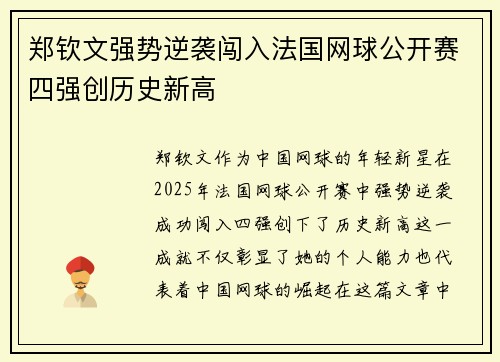 郑钦文强势逆袭闯入法国网球公开赛四强创历史新高