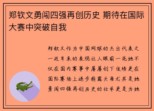郑钦文勇闯四强再创历史 期待在国际大赛中突破自我