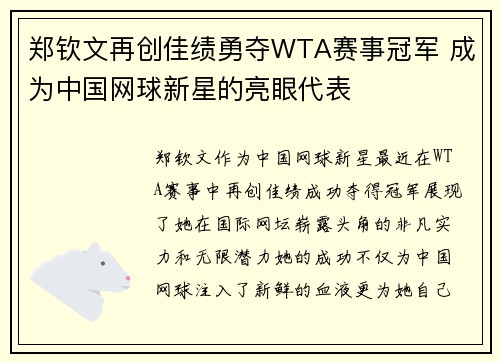 郑钦文再创佳绩勇夺WTA赛事冠军 成为中国网球新星的亮眼代表