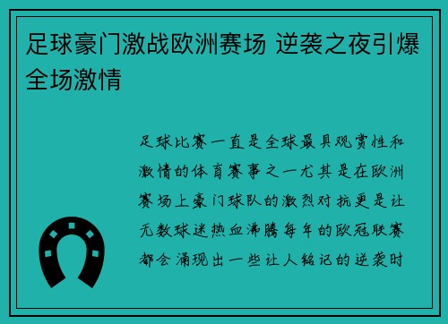 足球豪门激战欧洲赛场 逆袭之夜引爆全场激情