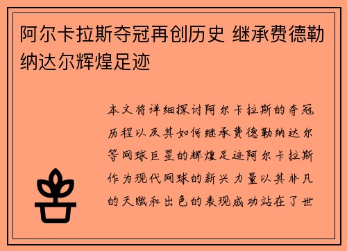 阿尔卡拉斯夺冠再创历史 继承费德勒纳达尔辉煌足迹