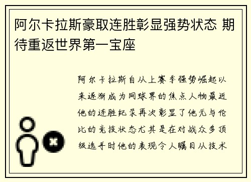 阿尔卡拉斯豪取连胜彰显强势状态 期待重返世界第一宝座
