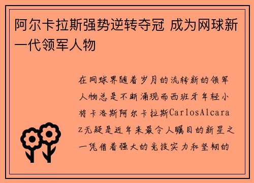 阿尔卡拉斯强势逆转夺冠 成为网球新一代领军人物