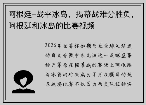 阿根廷-战平冰岛，揭幕战难分胜负，阿根廷和冰岛的比赛视频