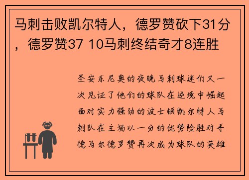 马刺击败凯尔特人，德罗赞砍下31分，德罗赞37 10马刺终结奇才8连胜
