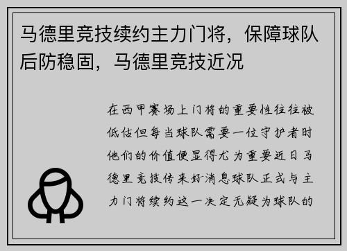 马德里竞技续约主力门将，保障球队后防稳固，马德里竞技近况