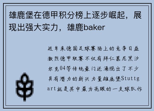 雄鹿堡在德甲积分榜上逐步崛起，展现出强大实力，雄鹿baker