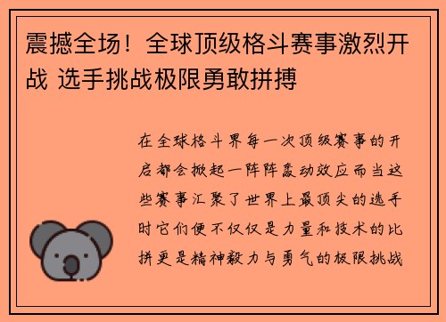 震撼全场！全球顶级格斗赛事激烈开战 选手挑战极限勇敢拼搏