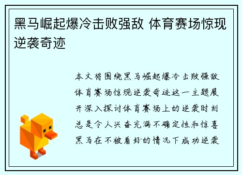 黑马崛起爆冷击败强敌 体育赛场惊现逆袭奇迹