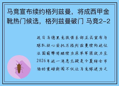 马竞宣布续约格列兹曼，将成西甲金靴热门候选，格列兹曼破门 马竞2-2遭莱万特绝平