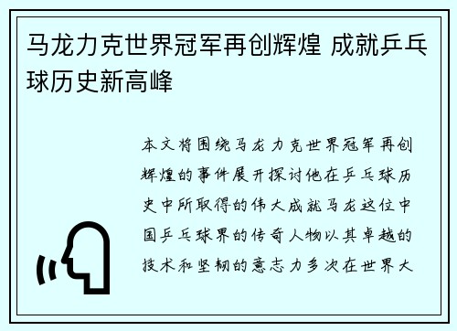 马龙力克世界冠军再创辉煌 成就乒乓球历史新高峰