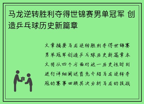 马龙逆转胜利夺得世锦赛男单冠军 创造乒乓球历史新篇章