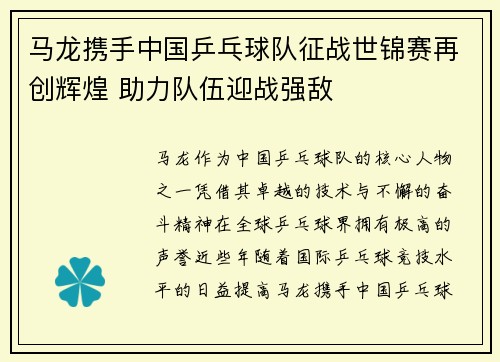 马龙携手中国乒乓球队征战世锦赛再创辉煌 助力队伍迎战强敌
