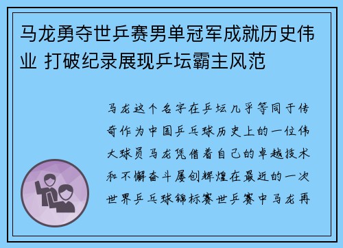 马龙勇夺世乒赛男单冠军成就历史伟业 打破纪录展现乒坛霸主风范