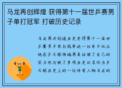 马龙再创辉煌 获得第十一届世乒赛男子单打冠军 打破历史记录