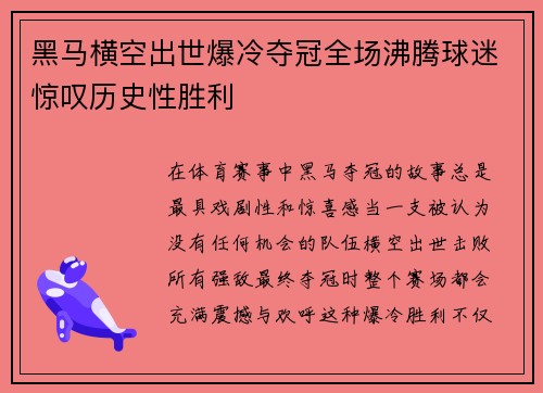 黑马横空出世爆冷夺冠全场沸腾球迷惊叹历史性胜利