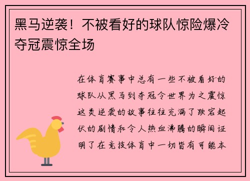 黑马逆袭！不被看好的球队惊险爆冷夺冠震惊全场