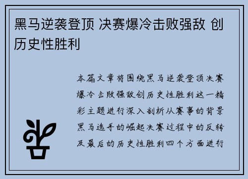 黑马逆袭登顶 决赛爆冷击败强敌 创历史性胜利