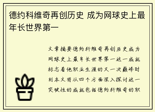 德约科维奇再创历史 成为网球史上最年长世界第一