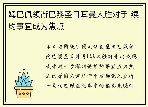 姆巴佩领衔巴黎圣日耳曼大胜对手 续约事宜成为焦点