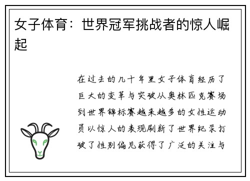 女子体育：世界冠军挑战者的惊人崛起