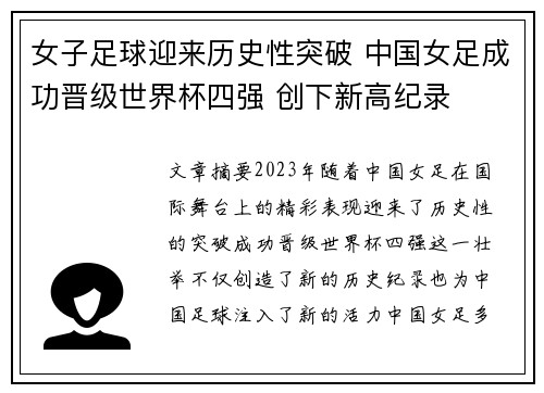 女子足球迎来历史性突破 中国女足成功晋级世界杯四强 创下新高纪录