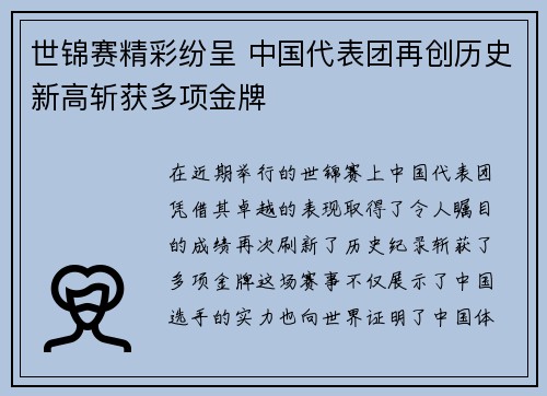 世锦赛精彩纷呈 中国代表团再创历史新高斩获多项金牌