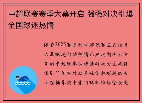中超联赛赛季大幕开启 强强对决引爆全国球迷热情
