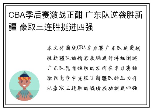 CBA季后赛激战正酣 广东队逆袭胜新疆 豪取三连胜挺进四强