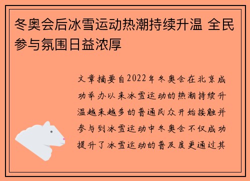 冬奥会后冰雪运动热潮持续升温 全民参与氛围日益浓厚