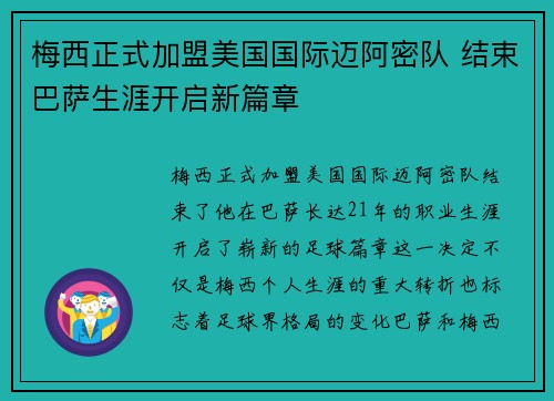 梅西正式加盟美国国际迈阿密队 结束巴萨生涯开启新篇章