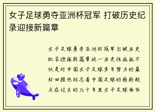 女子足球勇夺亚洲杯冠军 打破历史纪录迎接新篇章