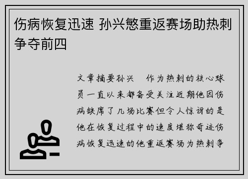 伤病恢复迅速 孙兴慜重返赛场助热刺争夺前四