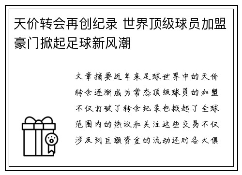 天价转会再创纪录 世界顶级球员加盟豪门掀起足球新风潮