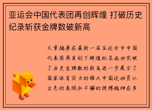 亚运会中国代表团再创辉煌 打破历史纪录斩获金牌数破新高
