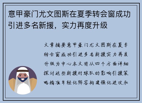 意甲豪门尤文图斯在夏季转会窗成功引进多名新援，实力再度升级