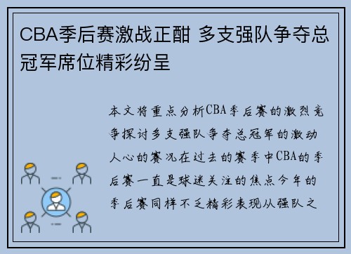 CBA季后赛激战正酣 多支强队争夺总冠军席位精彩纷呈
