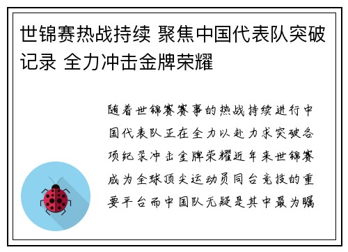 世锦赛热战持续 聚焦中国代表队突破记录 全力冲击金牌荣耀