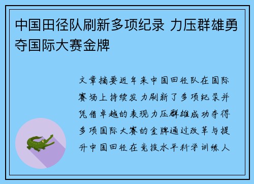 中国田径队刷新多项纪录 力压群雄勇夺国际大赛金牌